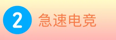 急速电竞 logo